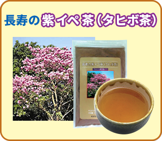 長寿の紫イペ茶（タヒボ茶）